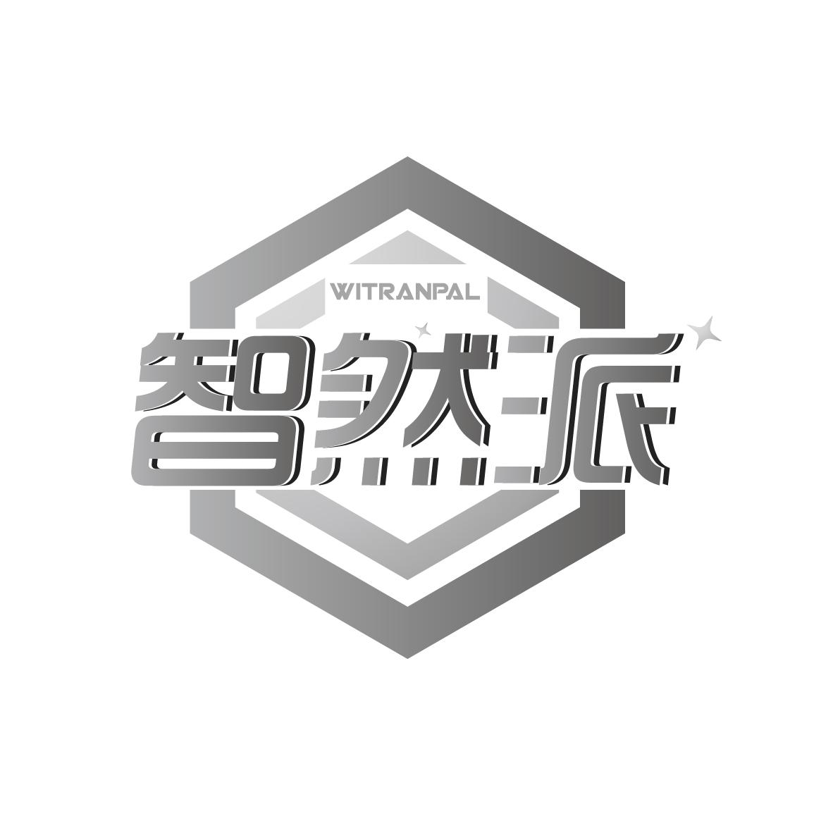 智然派 WITRANPAL