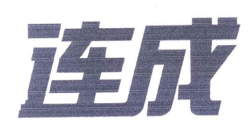 连成