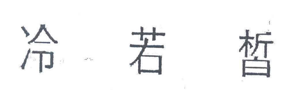 冷若皙