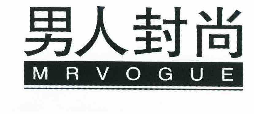 男人封尚 MRVOGUE