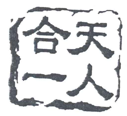 天人合一