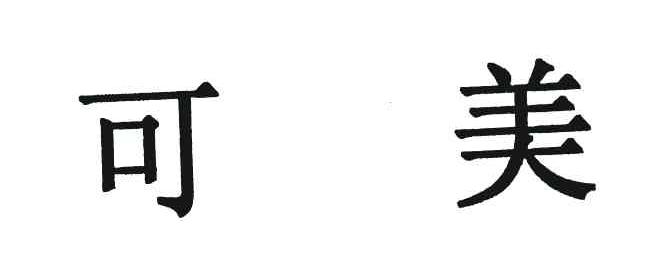 可美