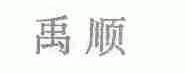 禹顺