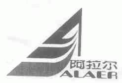 阿拉尔;ALAER