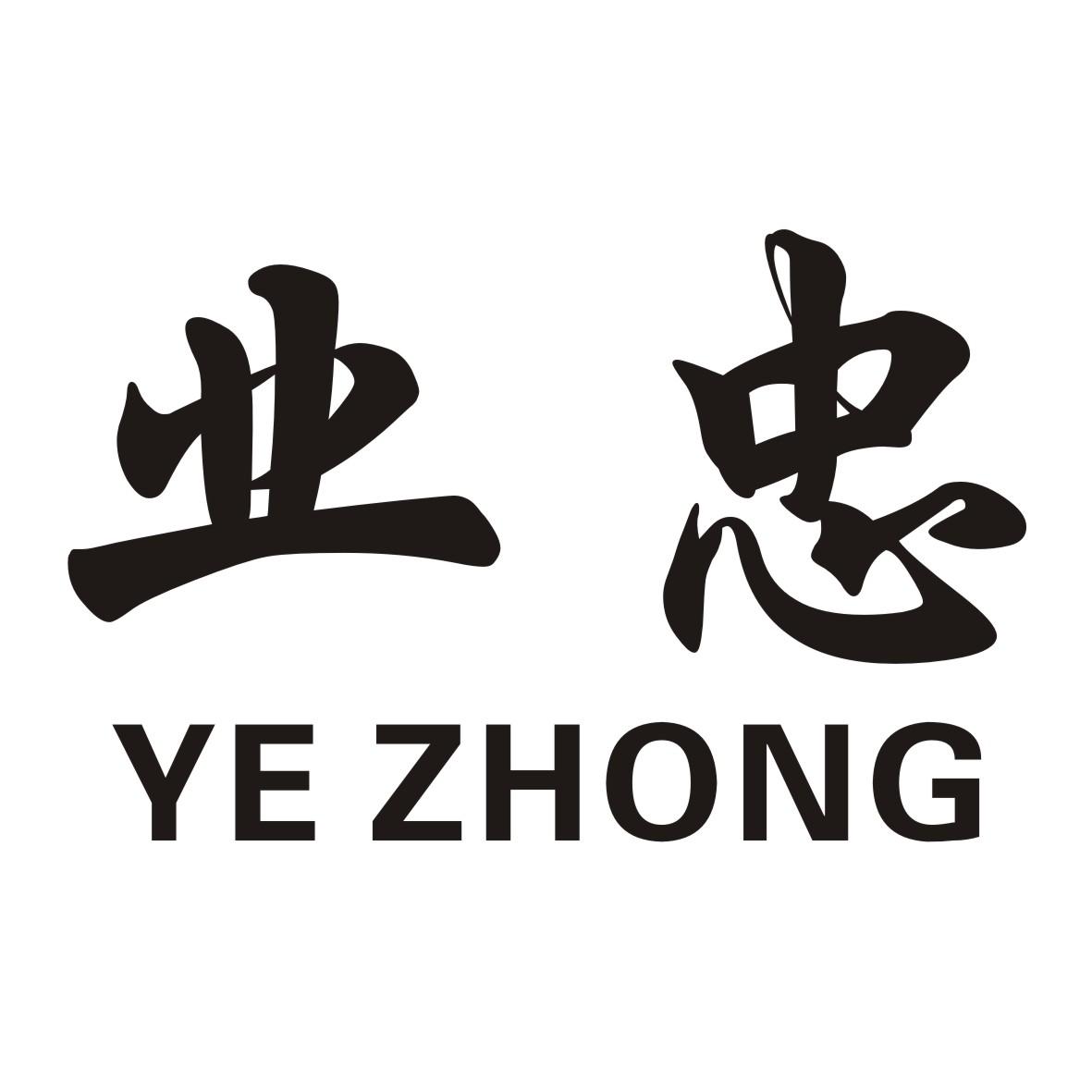 业忠