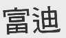 富迪