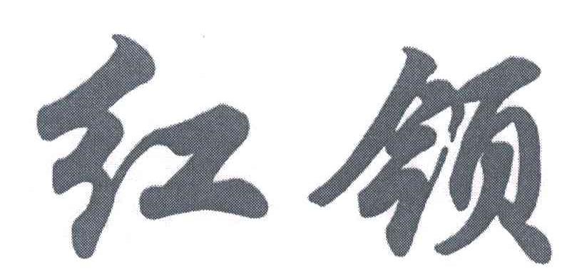 红领