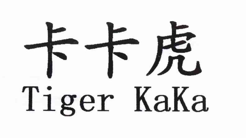 卡卡虎 TIGER KAKA
