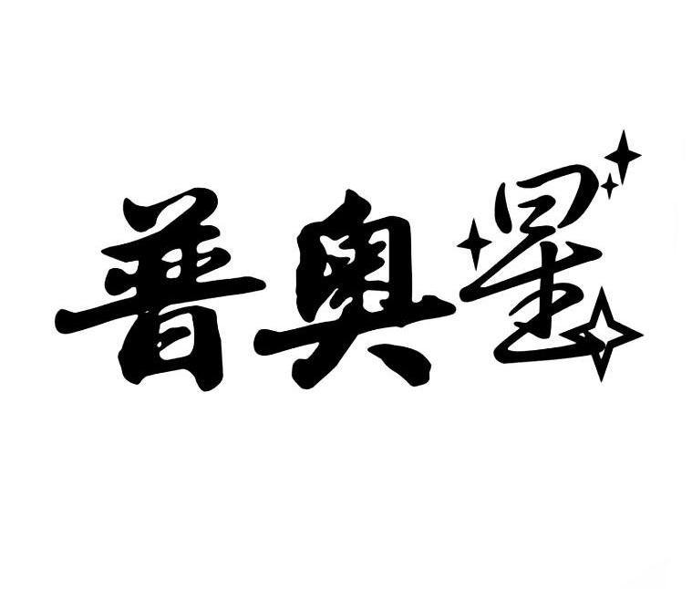 普奥星