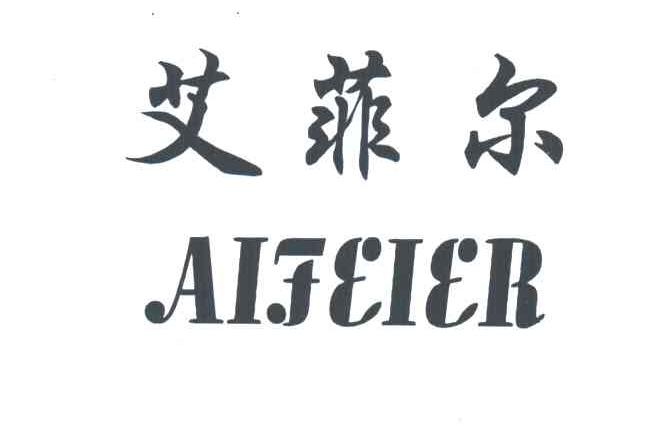 艾菲尔