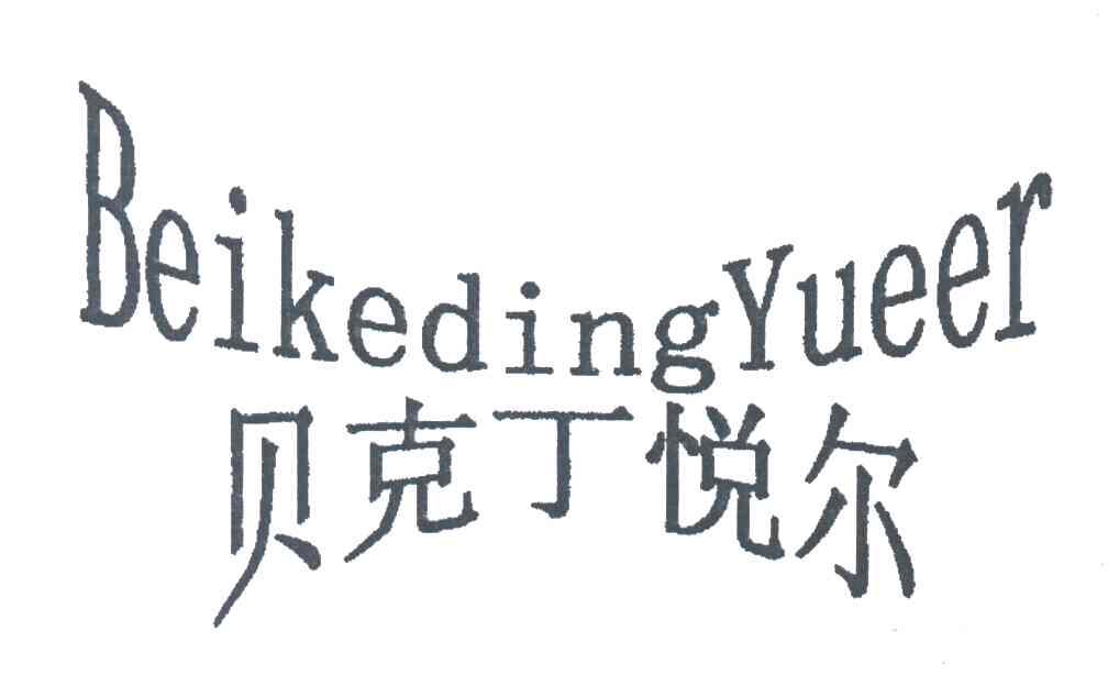 贝克丁悦尔