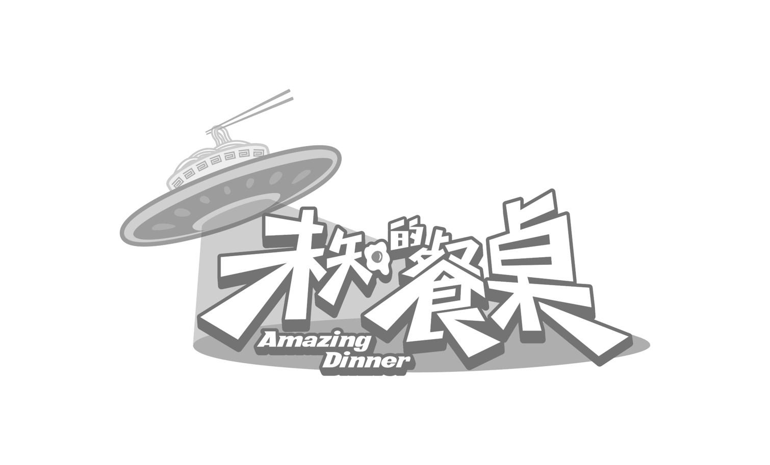 未知的餐桌 AMAZING DINNER