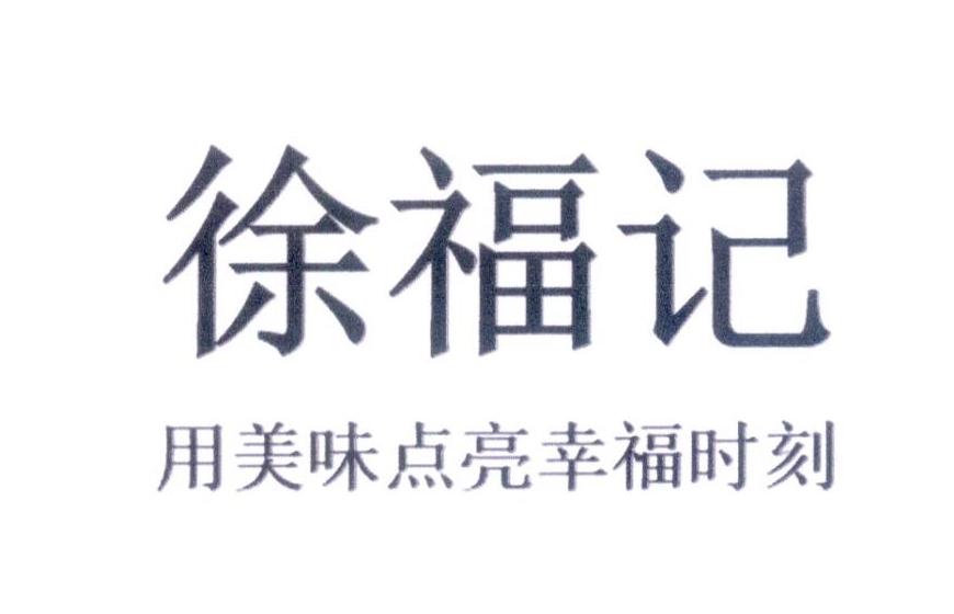 徐福记 用美味点亮幸福时刻