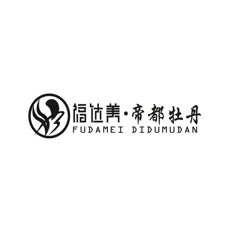 福达美帝都牡丹