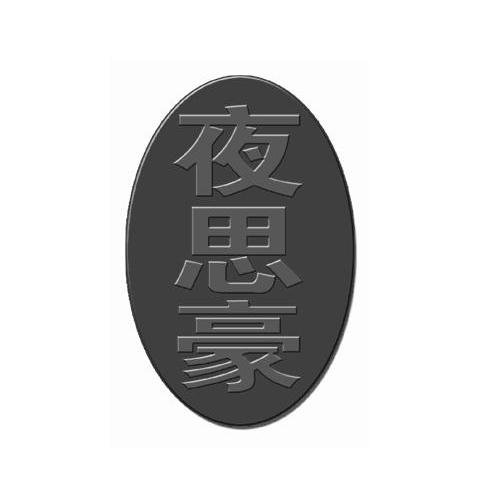 夜思豪