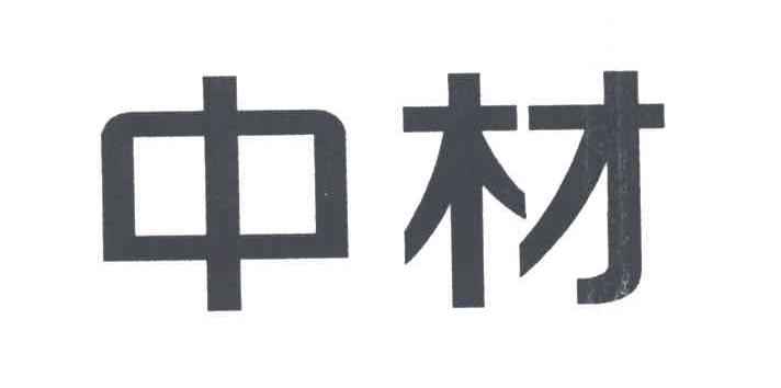 中材