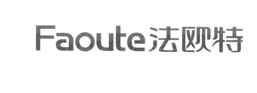 法欧特