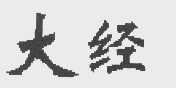 大经