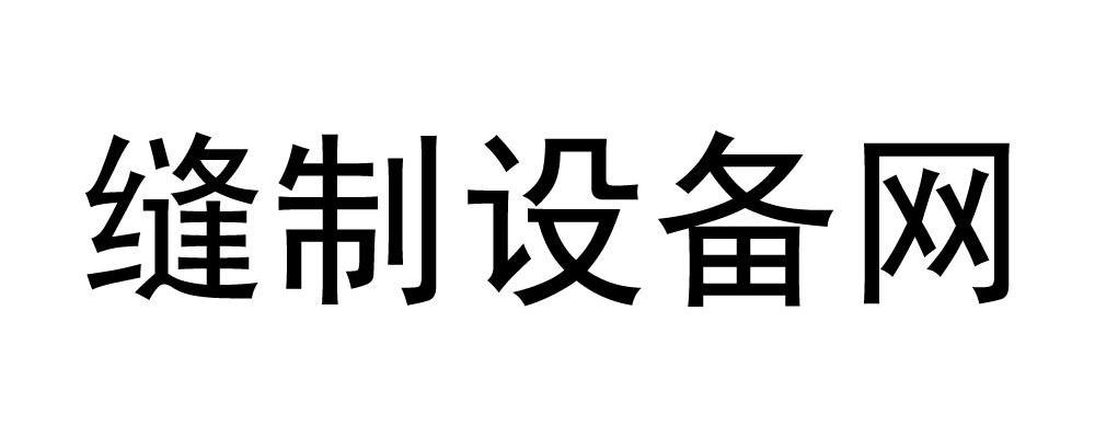 缝制设备网