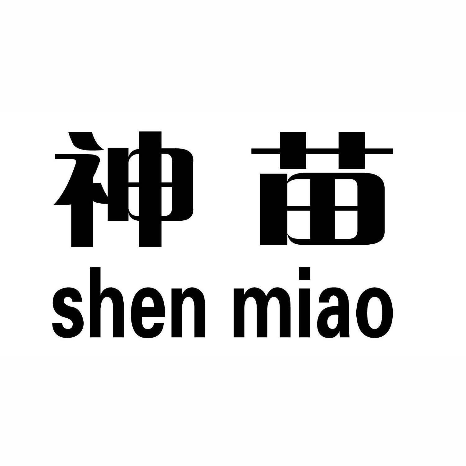 神苗