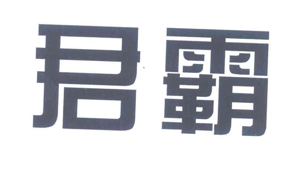 君霸