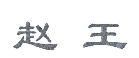 赵王