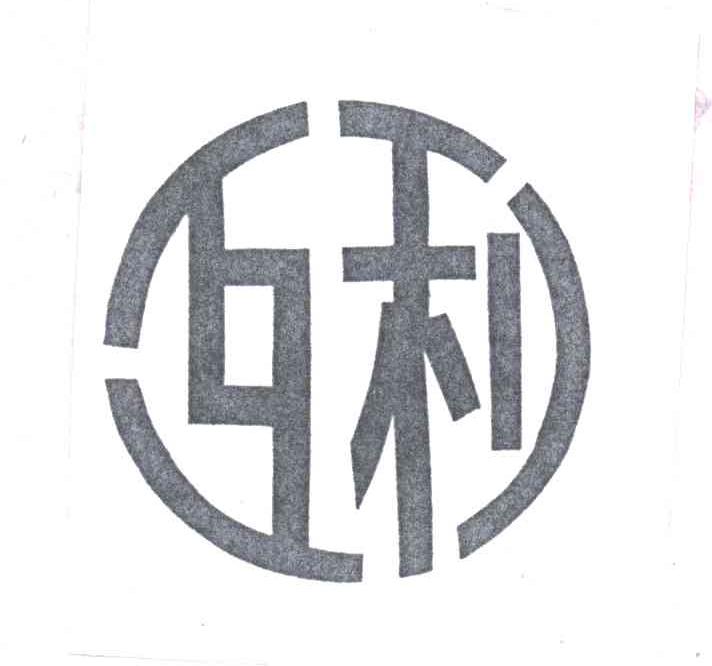 互利
