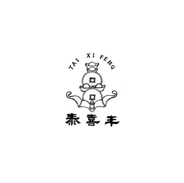 泰喜丰