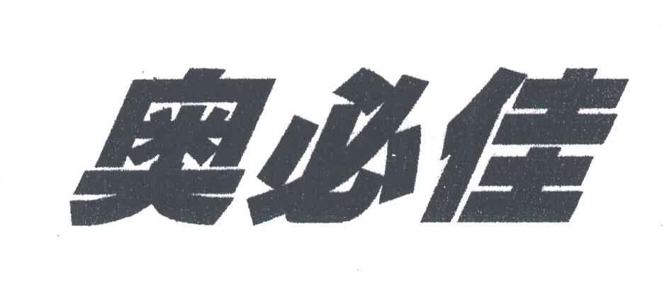 奥必佳