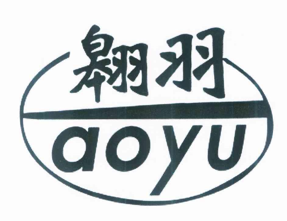 翱羽