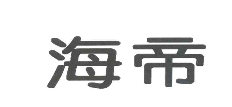 海帝