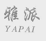 雅派