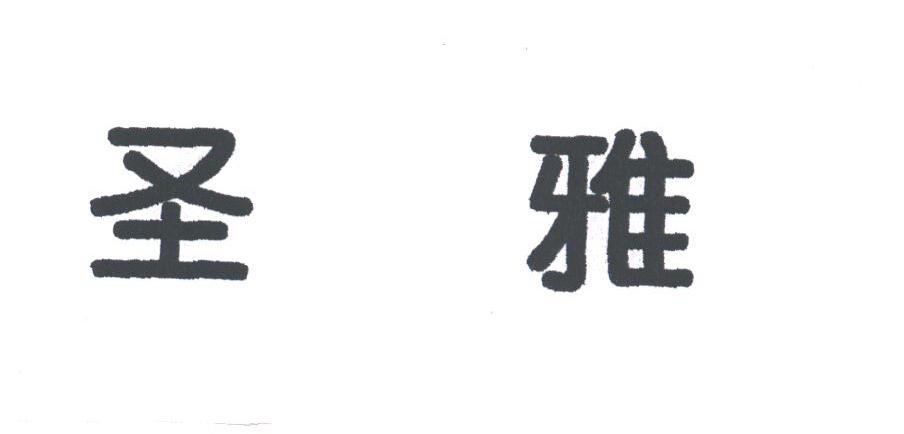 圣雅