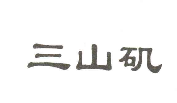 三山矶
