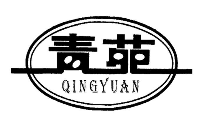 青苑