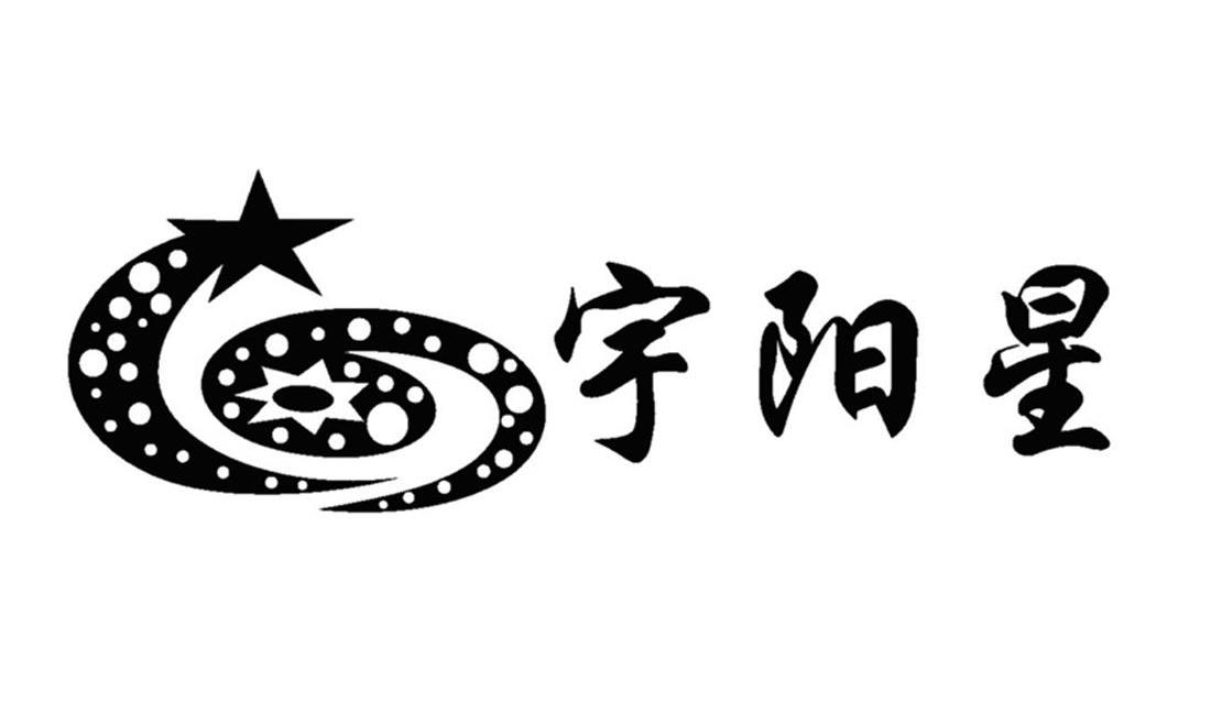 宇阳星