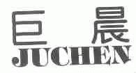 巨晨