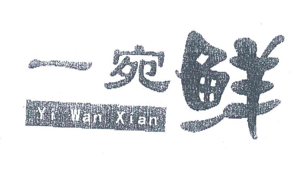 一宛鲜