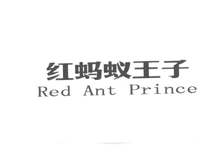 红蚂蚁王子