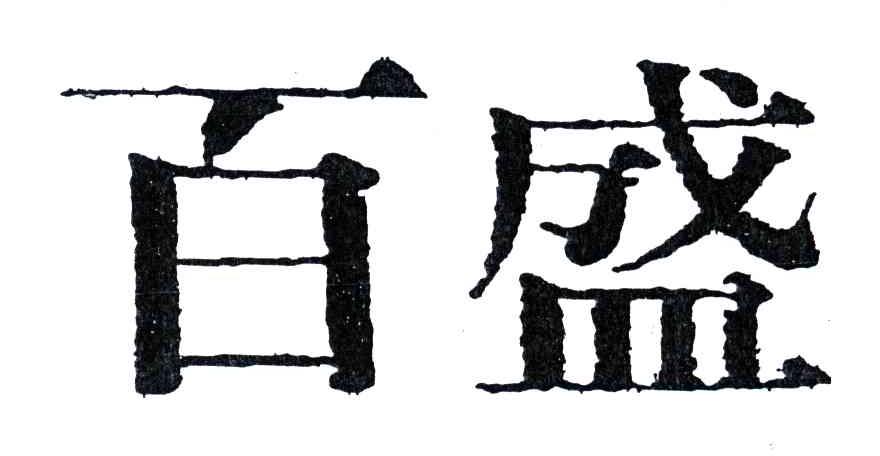 百盛