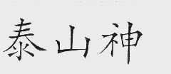泰山神