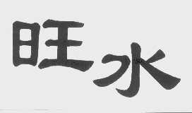 旺水