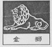 金狮