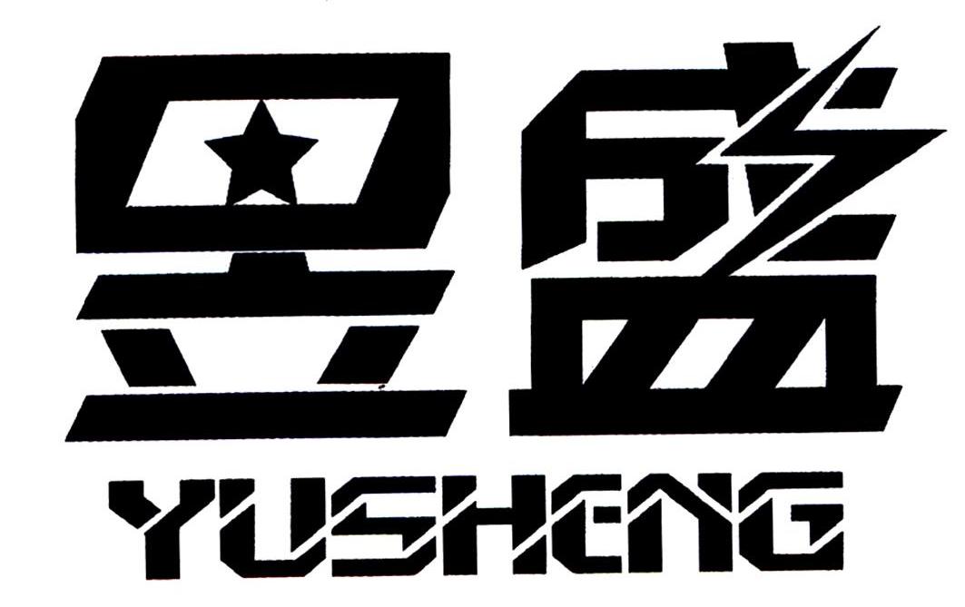 昱盛