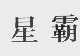 星霸