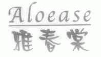 雅春棠;ALOEASE