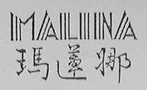 玛莲娜    MALINA