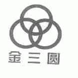 金三圆