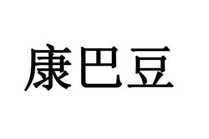 康巴豆