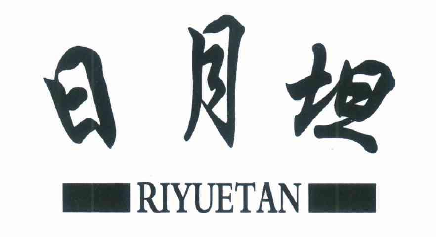 日月坦